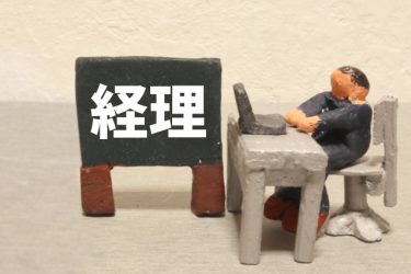 経理の不正を見抜くには