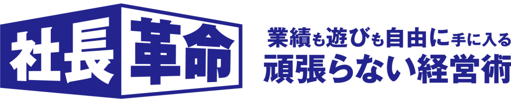 社長革命ブログ
